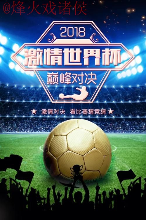 世界杯竞猜入口：畅享足球激情的全新平台